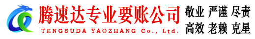 安义腾速达要债公司